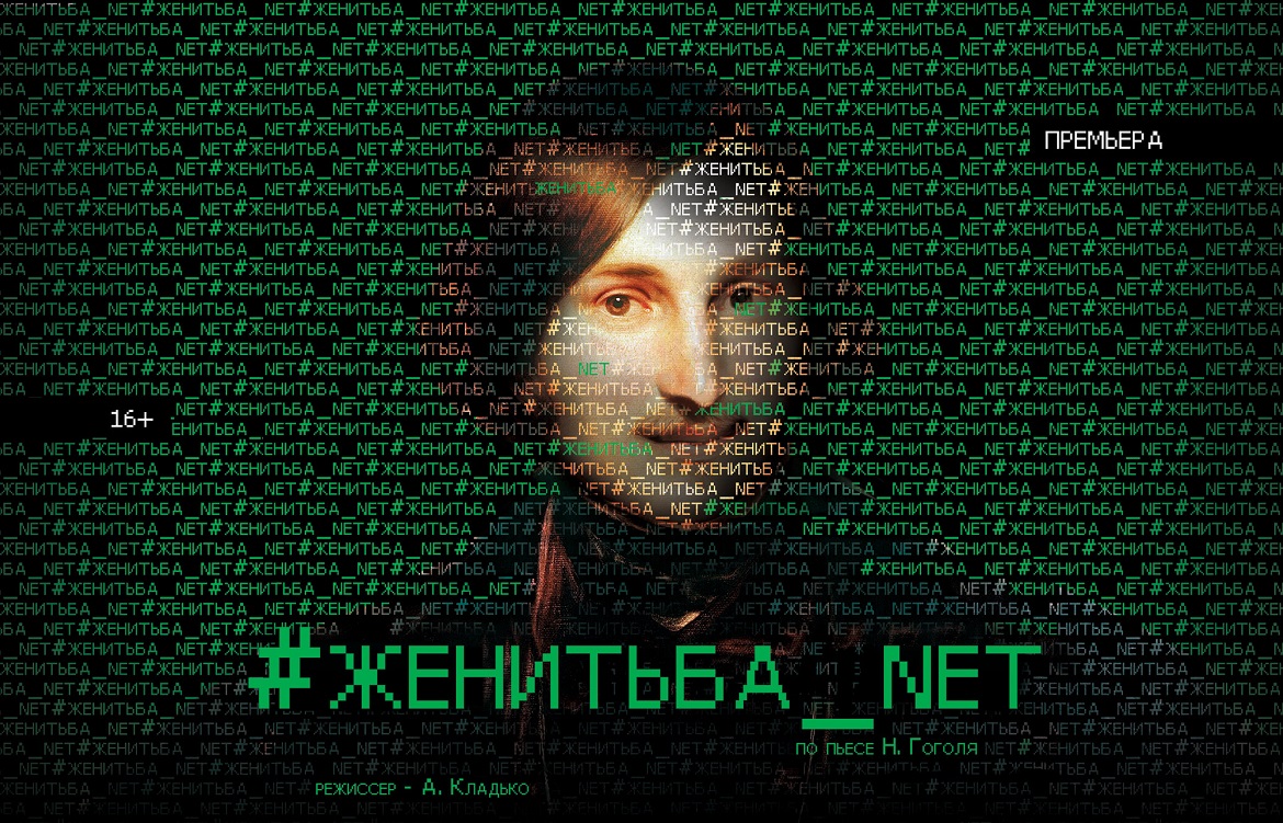 #Женитьба_net
