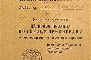 Пропуск на право прохода по Ленинграду в вечернее и ночное время. 1942