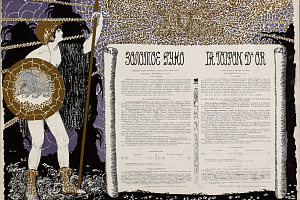 Николай Феофилактов. Рекламный плакат подписки на журнал “Золотое руно” на 1906 год. 1905