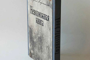 Валерий Корчагин, Невозможная книга. Фото предоставлено организаторами