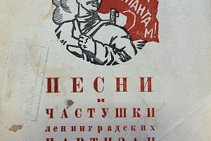Песни и частушки ленинградских партизан. Под редакцией И. К. Николаевой. Л., 1943