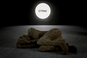 Дар забвения, или Формула пустого мира. Предоставлено ЦТИ “Фабрика”