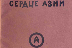 Н. К. Рерих. Сердце Азии. Изд-во “Алатас”, Саутбери, штат Коннектикут, 1929. Государственный музей истории литературы, искусства и культуры Алтая (Барнаул, Алтайский край)