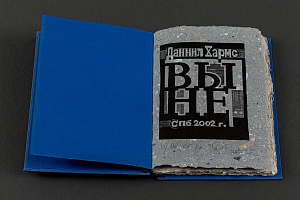 Даниил Хармс. Вы не. Дмитрий Саенко. Фото Алексея Мелентьева