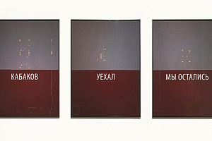 Сергей Братков. Кабаков (3 части). 2012—2020. Courtesy of Ovcharenko