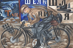 Наталия Гончарова. Велосипедист. 1913. ГРМ