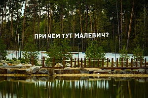 Парк Малевича